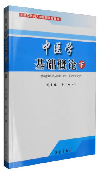 中醫(yī)學(xué)基礎(chǔ)概論（下）（供非醫(yī)學(xué)專業(yè)及護理、中藥、管理專業(yè)使用）