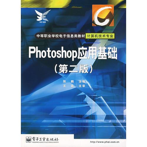 Photoshop应用基础(计算机技术专业)/中等职业学校电子信息类教材