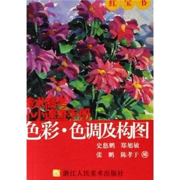 美術(shù)高考小小速查手冊.色彩