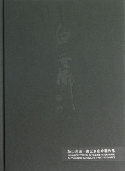 白云鄉(xiāng)山水畫作品：秋山無語(yǔ)
