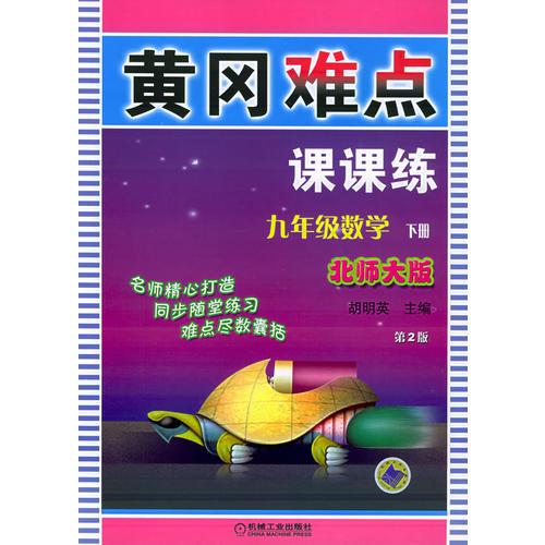 黃岡難點課課練：九年級數(shù)學(xué)（下冊）（北師大版）（第二版）