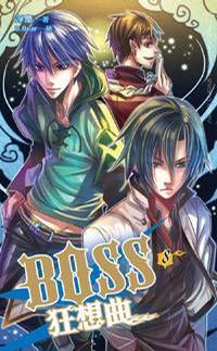 BOSS狂想曲 8