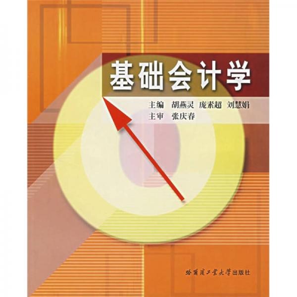 基礎會計學