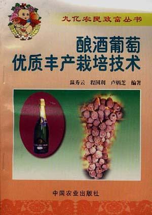 酿酒葡萄优质丰产栽培技术