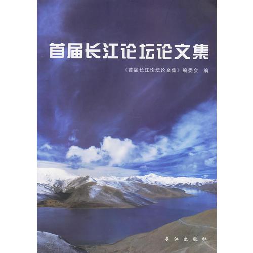 首屆長(zhǎng)江論壇論文集
