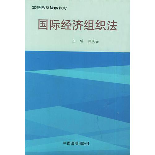 国际经济组织法——高等学校法学教材