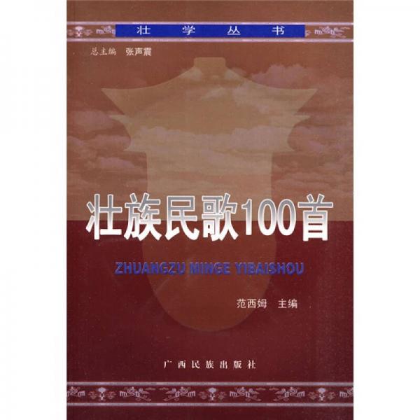 壮族民歌100首