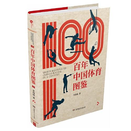 百年中國體育圖鑒（奧運冠軍力薦！文物級圖片資料，沉浸式體驗中國體育紙上博物館）