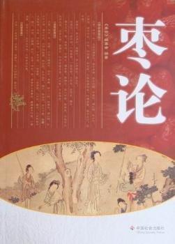 棗論