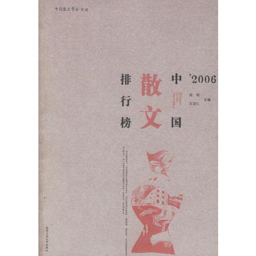 2006中国散文排行榜