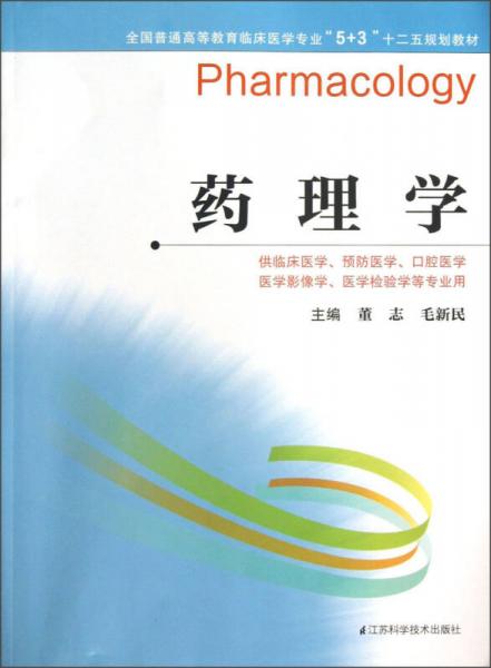 全國普通高等教育臨床醫(yī)學(xué)專業(yè)“5+3”十二五規(guī)劃教材：藥理學(xué)