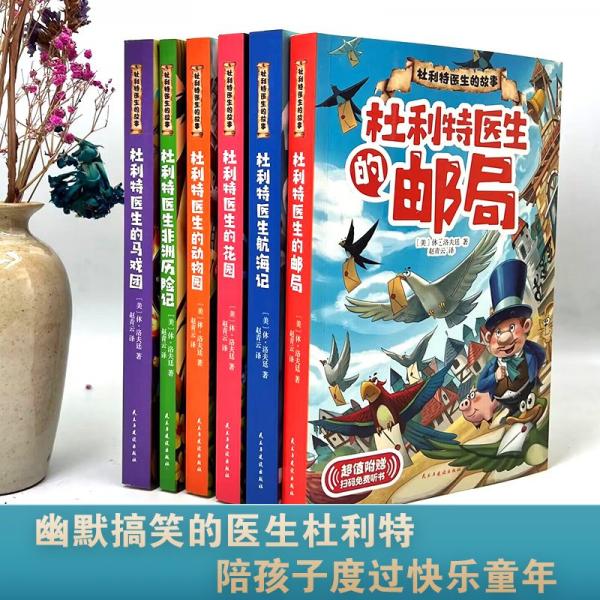 杜利特醫(yī)生的故事(全6冊)