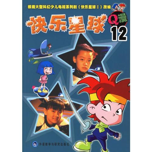 快樂(lè)星球Q漫12