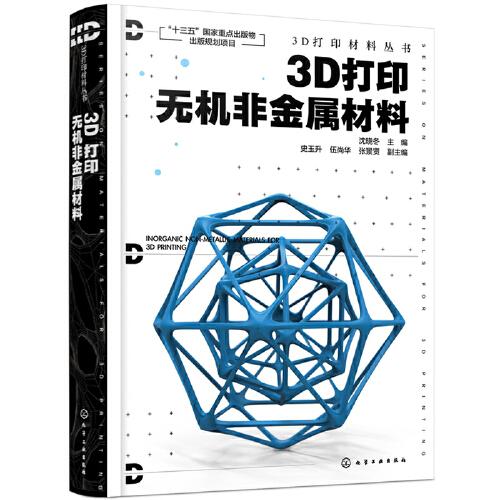 3D打印材料叢書--3D打印無機(jī)非金屬材料