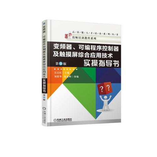 变频器、可编程序控制器及触摸屏综合应用技术实操指导书（第3版）