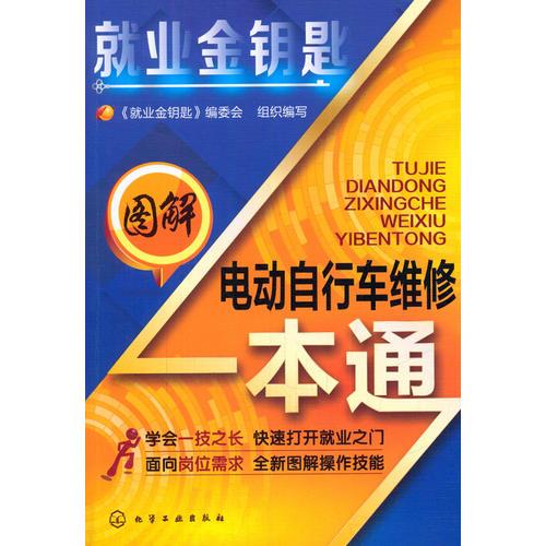 就業(yè)金鑰匙--圖解電動自行車維修一本通