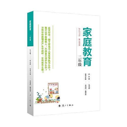家庭教育(二年级) 朱永新主编 为家长普及科学的教育观念方法及解决办法方案