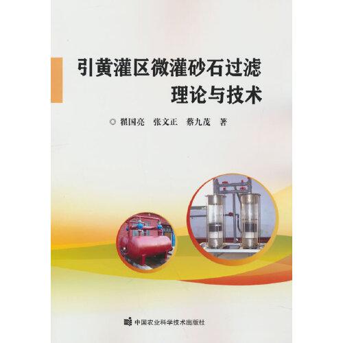 引黃灌區(qū)微灌砂石過濾理論與技術