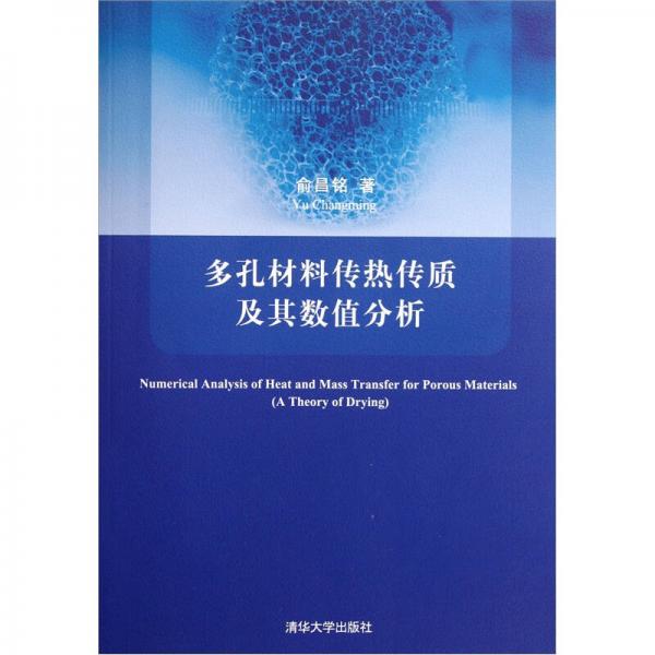 多孔材料傳熱傳質(zhì)及其數(shù)值分析