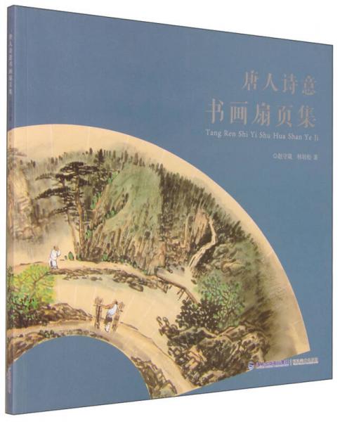 唐人詩意書畫扇頁集