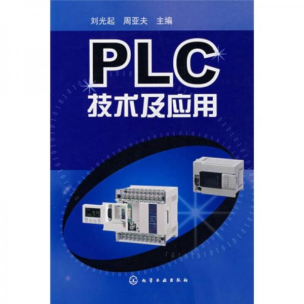 PLC技术及应用