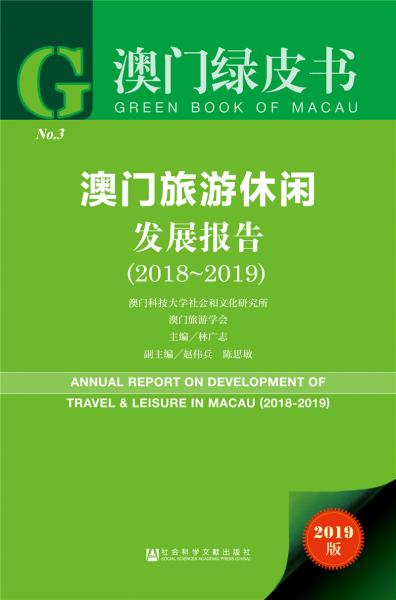 澳門綠皮書：澳門旅游休閑發(fā)展報(bào)告（2018-2019）