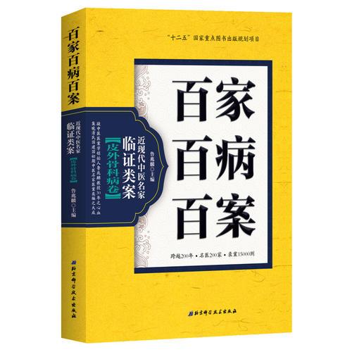 百家百病百案 近現(xiàn)代中醫(yī)名家臨證類案·皮外骨科病卷