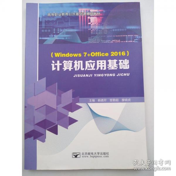 計算機應(yīng)用基礎(chǔ) [楊德芹;曾勤超;廖曉虎主編]