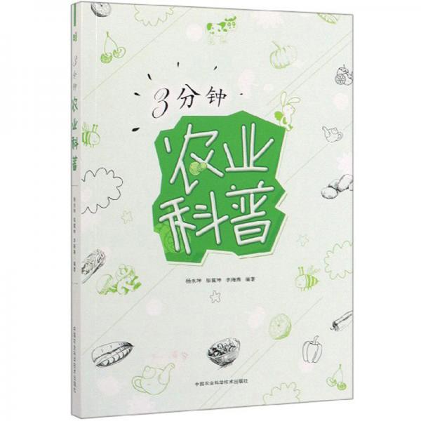 3分鐘農(nóng)業(yè)科普