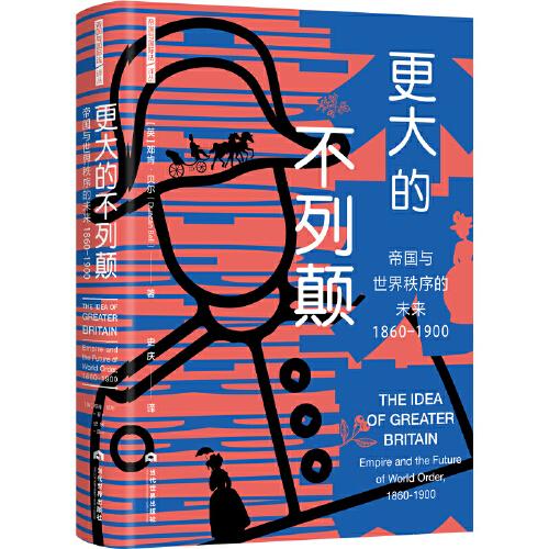 更大的不列顛：帝國(guó)與世界秩序的未來（1860-1900）