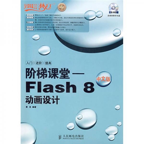 设计师梦工厂·阶梯课堂：Flash8动画设计（中文版）