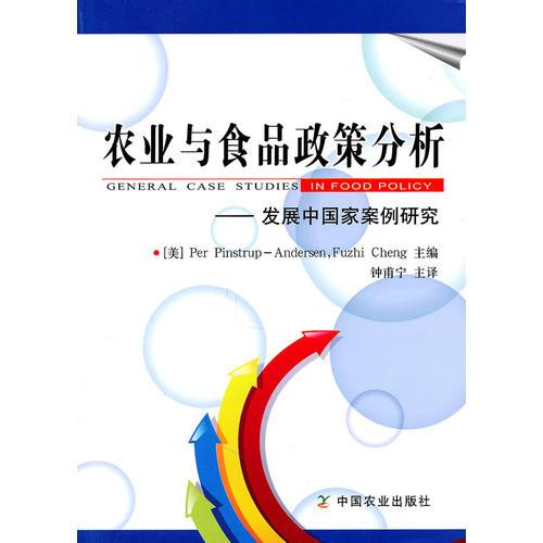 General Case Studies in Food Policy 農(nóng)業(yè)與食品政策分析——發(fā)展中國案例研究（Per Pinstrup -Andersen,Fuzhi cheng主編 鐘甫寧主譯）