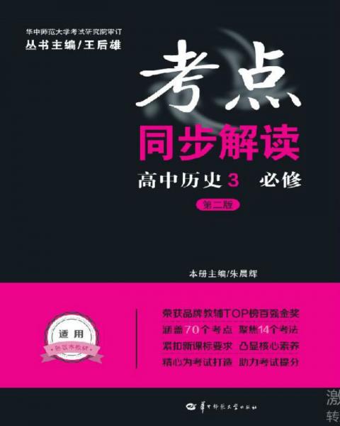 考點(diǎn)同步解讀高中歷史3必修（第2版）