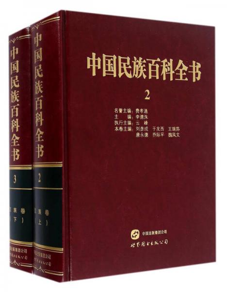 中国民族百科全书（2-3 套装共2册）