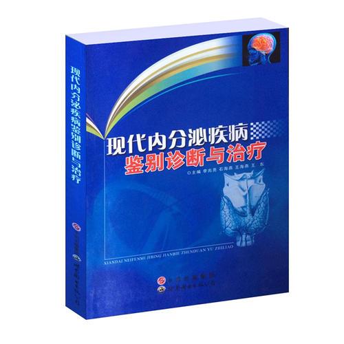 現(xiàn)代內(nèi)分泌疾病鑒別診斷與治療