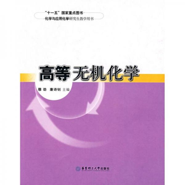 化學(xué)與應(yīng)用化學(xué)研究生教學(xué)用書：高等無機(jī)化學(xué)