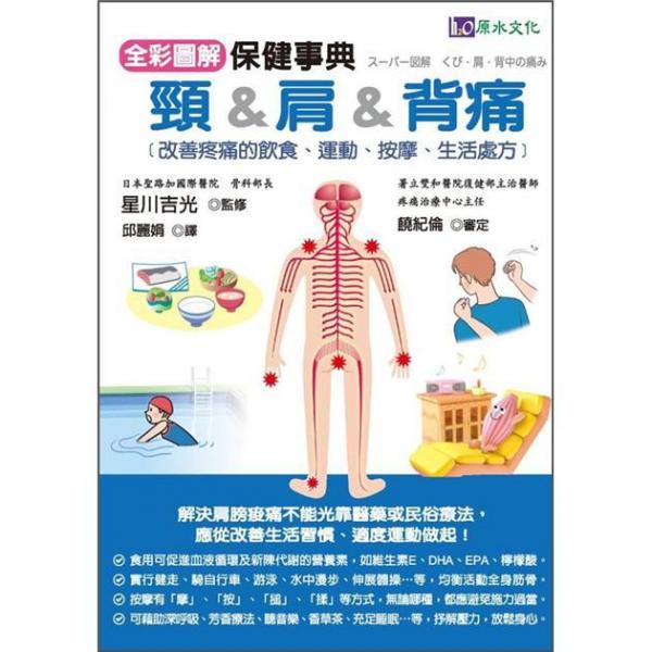 全彩图解颈&肩&背痛保健事典