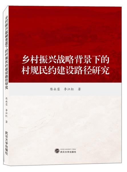 鄉(xiāng)村振興戰(zhàn)略背景下的村規(guī)民約建設(shè)路徑研究