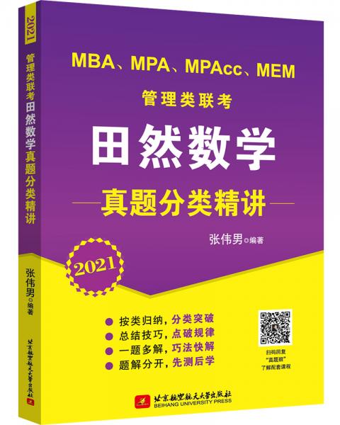 2021MBA、MPA、MPAcc、MEM管理類聯(lián)考田然數(shù)學(xué)真題分類精講