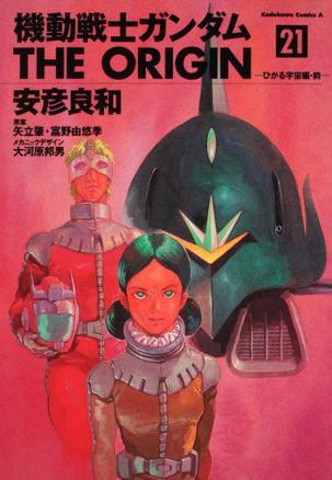 機動戦士ガンダム THE ORIGIN 21