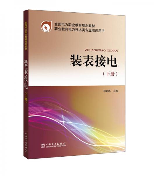 全國電力職業(yè)教育規(guī)劃教材 裝表接電（上、下冊）