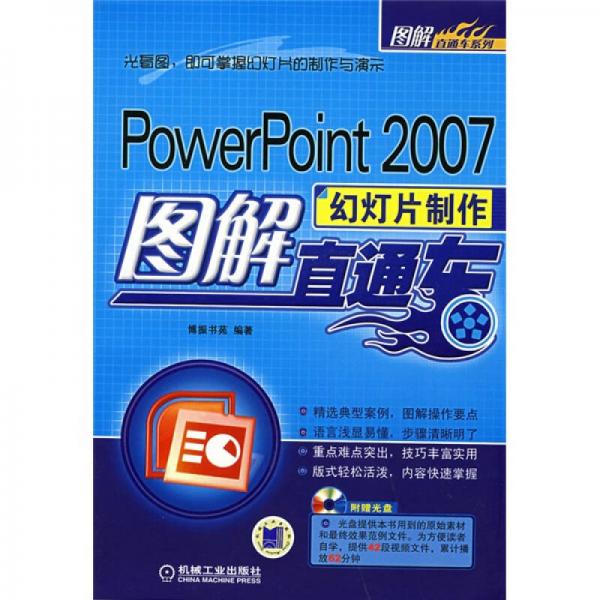 POWERPOINT2007幻灯片制作图解直通车