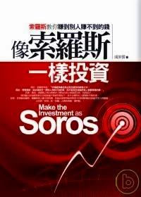 像索羅斯一樣投資 