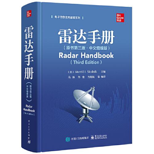 雷达手册（原书第三版·中文增编版）