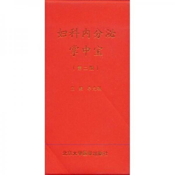 婦科內(nèi)分泌掌中寶