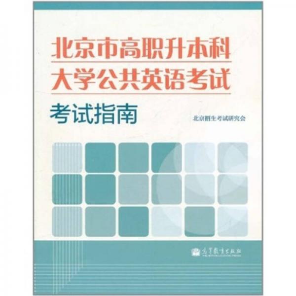 北京市高职升本科大学公共英语考试考试指南