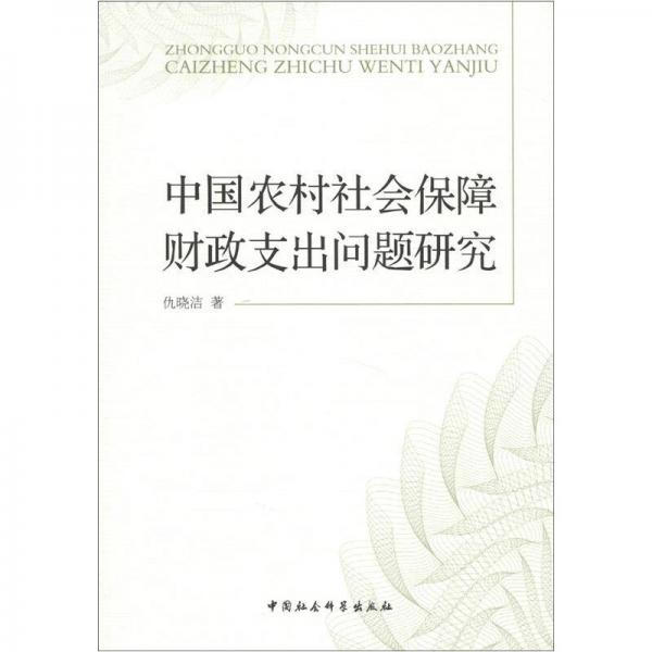 中國農(nóng)村社會保障財政支出問題研究