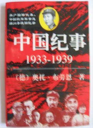 中國(guó)紀(jì)事1933—1939：共產(chǎn)國(guó)際代表、中國(guó)紅軍軍事總顧問李德回憶錄