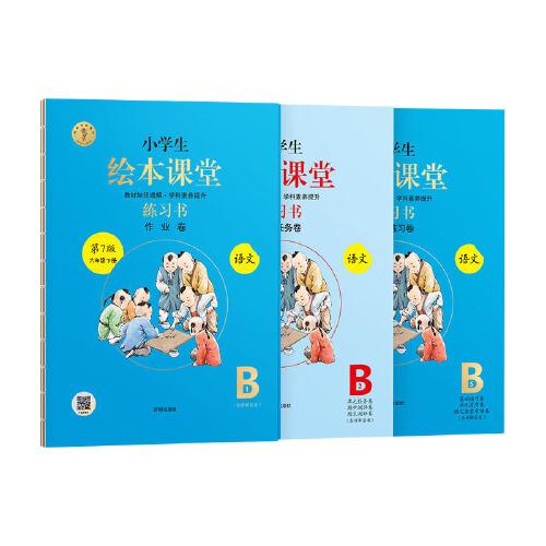 25春 小學語文*繪本課堂·練習書 B·六年級下冊 