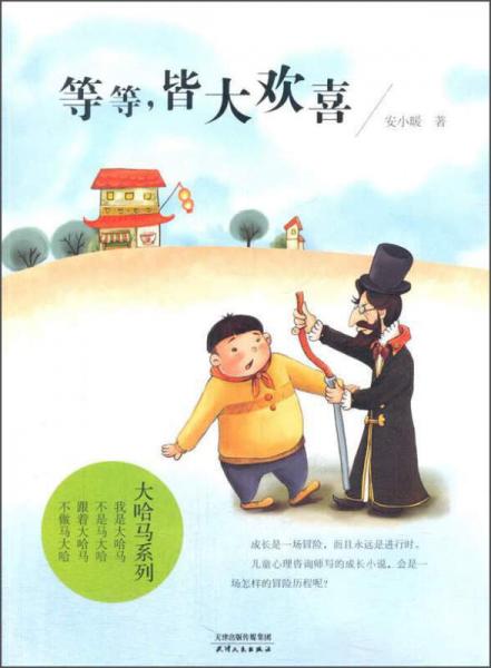 等等，皆大欢喜/大哈马系列